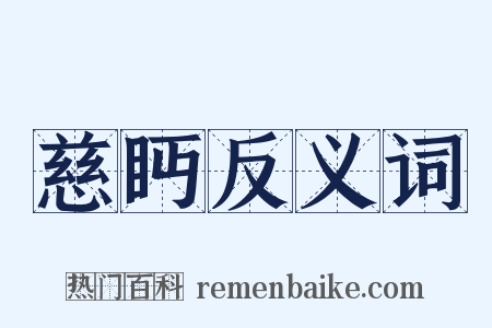 慈眄反义词是什么意思的图片